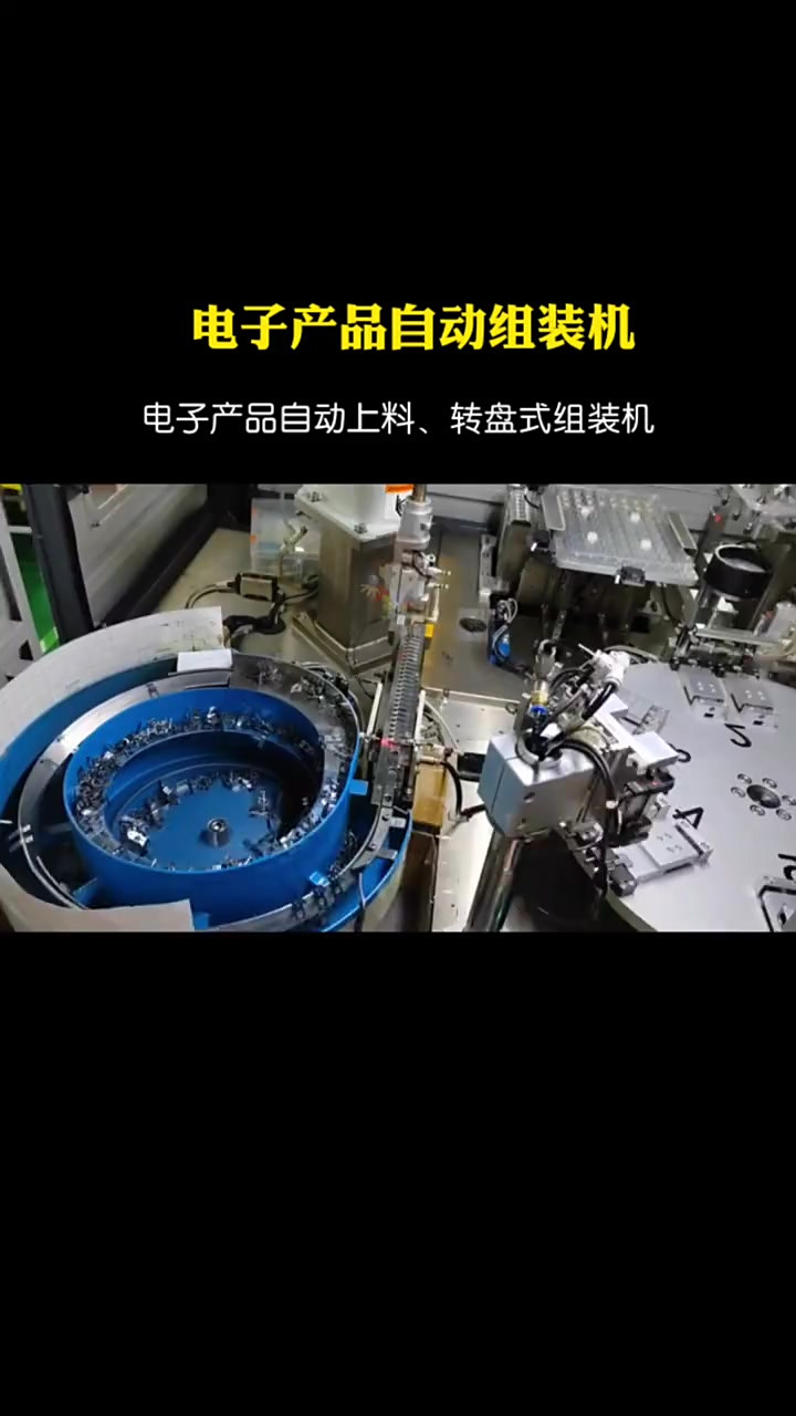 電子產(chǎn)品自動(dòng)組裝機(jī)的技術(shù)解析與發(fā)展趨勢(shì)