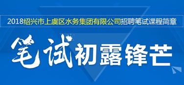 上虞水務(wù)集團(tuán)招考線上免費(fèi)備考講座 · 招生輔助全解析